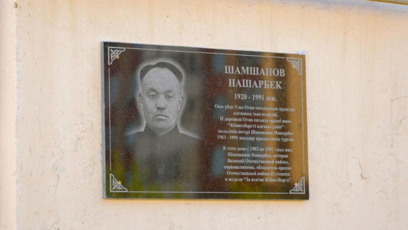 В Астане открыли мемориальную доску в честь участника ВОВ Нашарбека Шамшанова